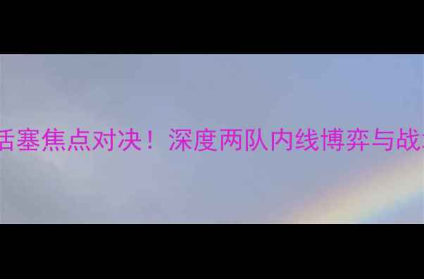 图片 勇士vs活塞焦点对决！深度两队内线博弈与战术策略1