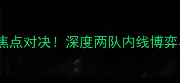 图片 勇士vs活塞焦点对决！深度两队内线博弈与战术策略2