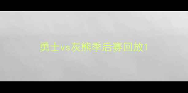 图片 勇士vs灰熊季后赛回放1