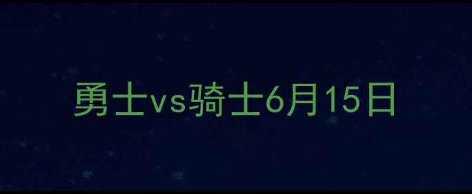 图片 勇士vs骑士6月15日