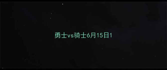 图片 勇士vs骑士6月15日1