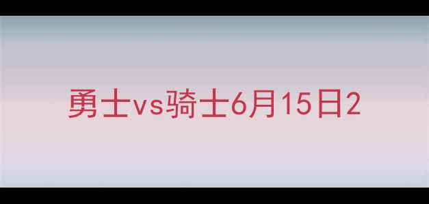 图片 勇士vs骑士6月15日2