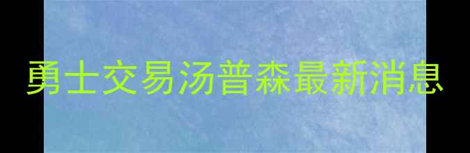 图片 勇士交易汤普森最新消息