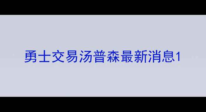 图片 勇士交易汤普森最新消息1