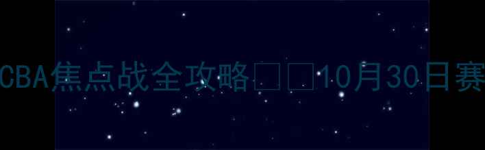 图片 北京队vs江苏队｜CBA焦点战全攻略🏀🔥10月30日赛事深度+观赛指南1