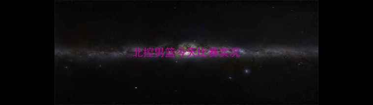 图片 北控男篮今天比赛实况