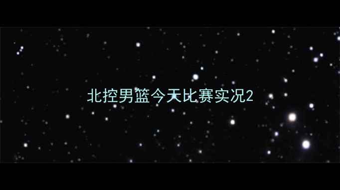 图片 北控男篮今天比赛实况2