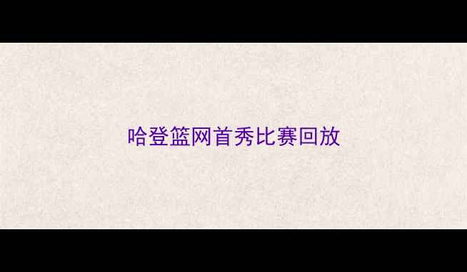 图片 哈登篮网首秀比赛回放