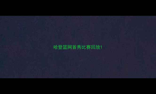 图片 哈登篮网首秀比赛回放1
