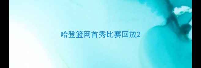 图片 哈登篮网首秀比赛回放2
