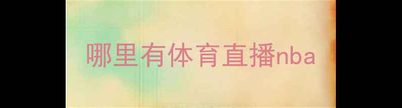 图片 哪里有体育直播nba