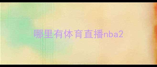 图片 哪里有体育直播nba2