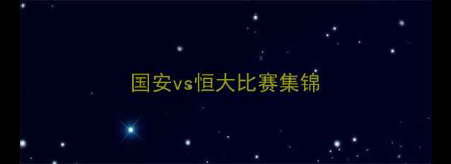图片 国安vs恒大比赛集锦