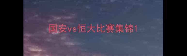 图片 国安vs恒大比赛集锦1