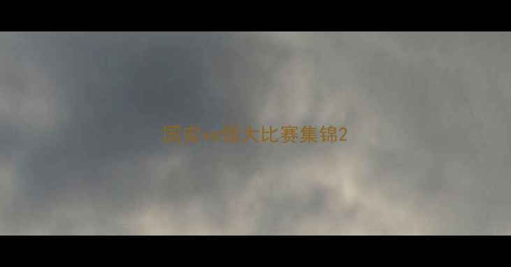 图片 国安vs恒大比赛集锦2