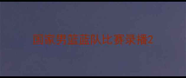 图片 国家男篮蓝队比赛录播2
