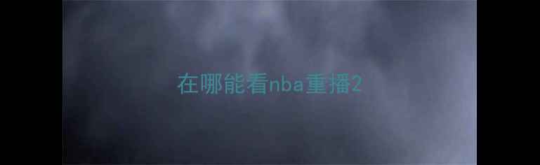 图片 在哪能看nba重播2