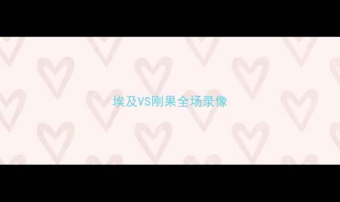 图片 埃及VS刚果全场录像