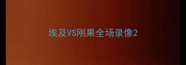 图片 埃及VS刚果全场录像2