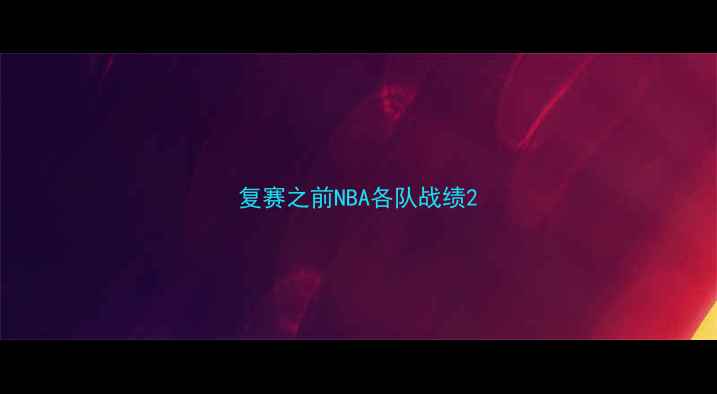 图片 复赛之前NBA各队战绩2
