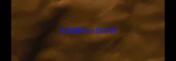 图片 大阪钢巴vs切尔西