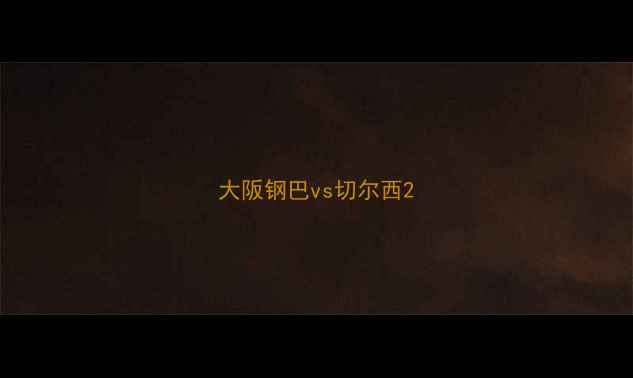 图片 大阪钢巴vs切尔西2
