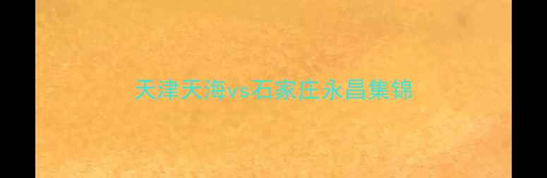 图片 天津天海vs石家庄永昌集锦