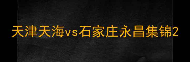 图片 天津天海vs石家庄永昌集锦2