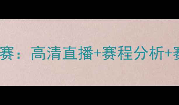 图片 天津权健vs辽宁开新篮球赛：高清直播+赛程分析+赛事前瞻（附观赛指南）2
