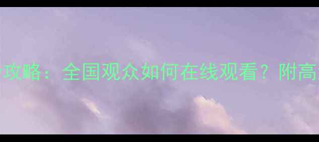 图片 央视直播CBA比赛全攻略：全国观众如何在线观看？附高清画质+多机位视角