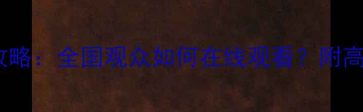 图片 央视直播CBA比赛全攻略：全国观众如何在线观看？附高清画质+多机位视角1