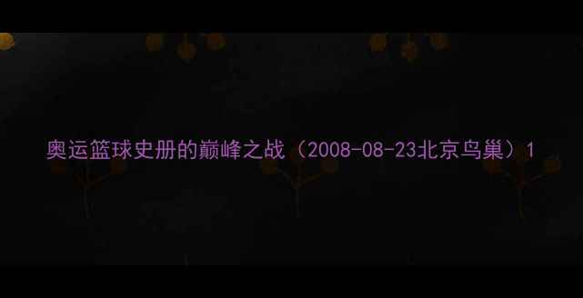 图片 奥运篮球史册的巅峰之战（2008-08-23北京鸟巢）1