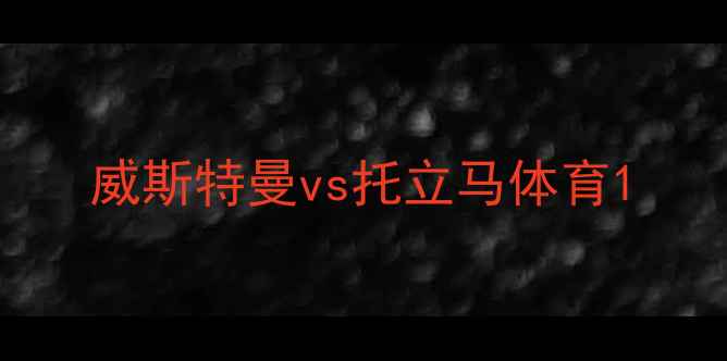 图片 威斯特曼vs托立马体育1