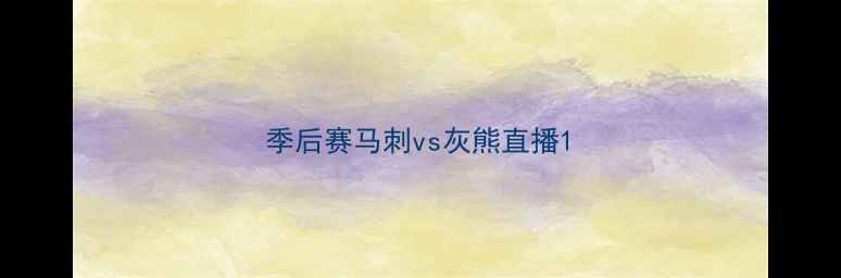 图片 季后赛马刺vs灰熊直播1