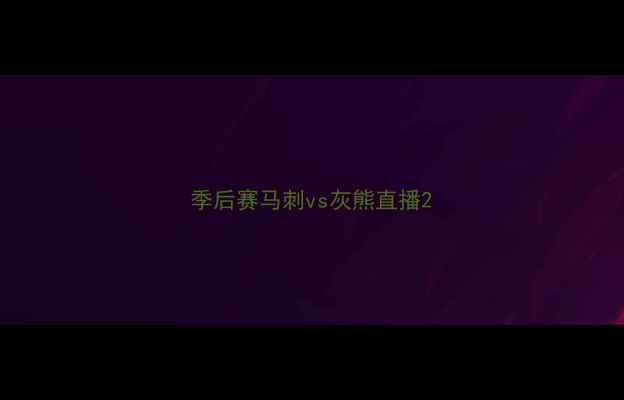 图片 季后赛马刺vs灰熊直播2