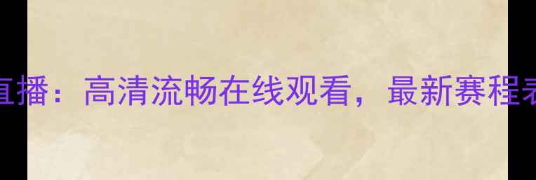 图片 安徽NBL常规赛直播：高清流畅在线观看，最新赛程表及球队阵容全1