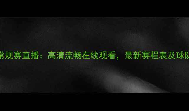 图片 安徽NBL常规赛直播：高清流畅在线观看，最新赛程表及球队阵容全2