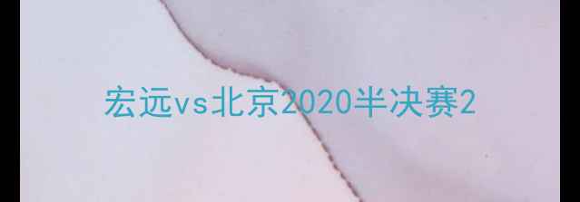 图片 宏远vs北京2020半决赛2