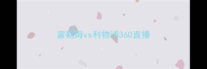 图片 富勒姆vs利物浦360直播