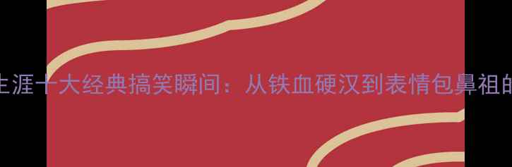 图片 尼克杨NBA生涯十大经典搞笑瞬间：从铁血硬汉到表情包鼻祖的魔幻旅程1