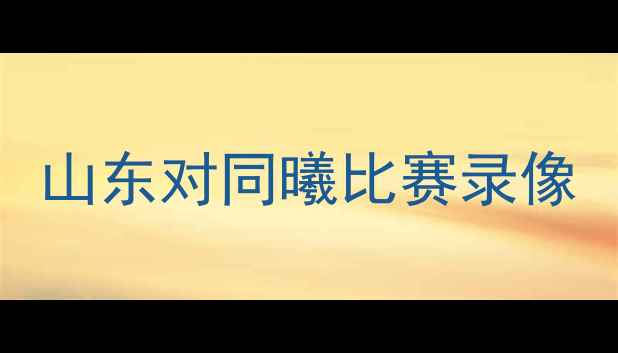 图片 山东对同曦比赛录像