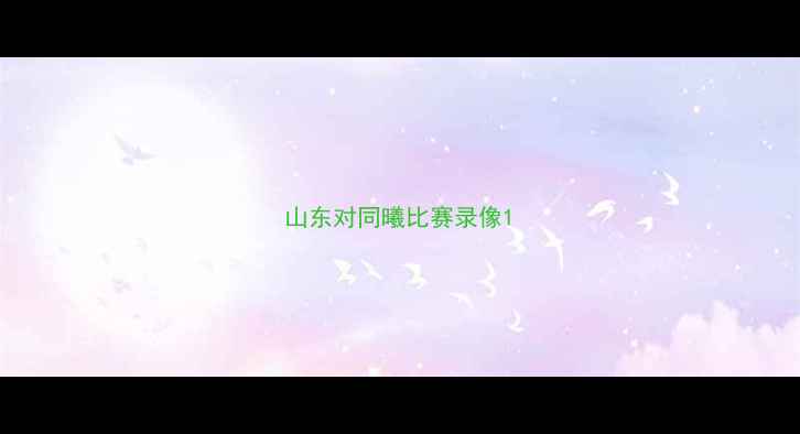 图片 山东对同曦比赛录像1