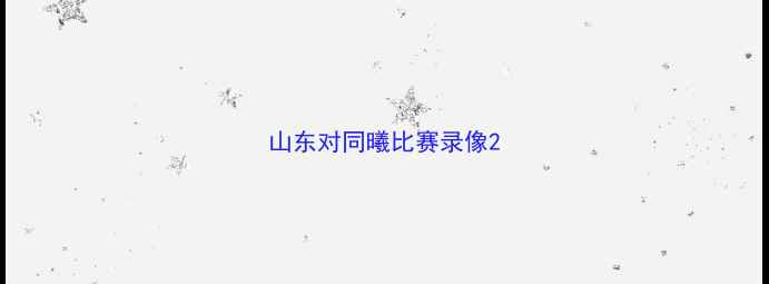 图片 山东对同曦比赛录像2