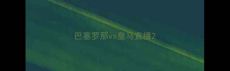 图片 巴塞罗那vs皇马直播2