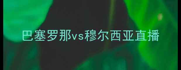 图片 巴塞罗那vs穆尔西亚直播