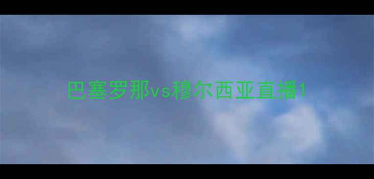 图片 巴塞罗那vs穆尔西亚直播1