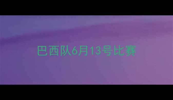 图片 巴西队6月13号比赛