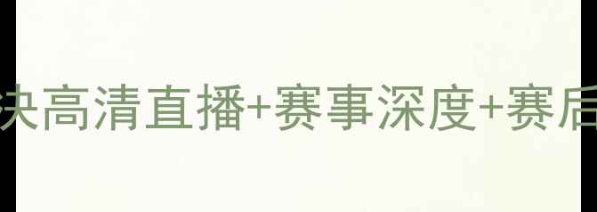 图片 布莱克本vs斯旺西篮球对决高清直播+赛事深度+赛后球员评分（附观赛指南）