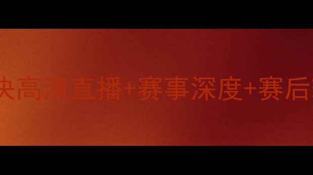 图片 布莱克本vs斯旺西篮球对决高清直播+赛事深度+赛后球员评分（附观赛指南）1