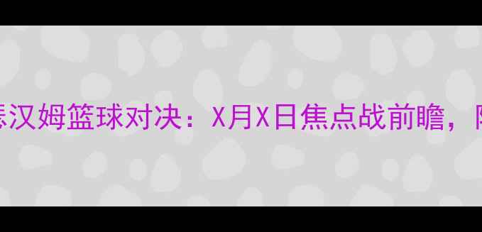 图片 布莱克本vs罗瑟汉姆篮球对决：X月X日焦点战前瞻，阵容与赛事预测